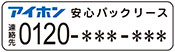 アイホン安心パックリース連絡先シール