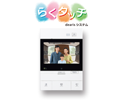 らくタッチ dearisシステム