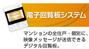 マンションの全住戸・個別に、映像メッセージが送信できるデジタル回覧板。