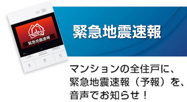 マンションの全住戸に、緊急地震速報（予報）を、音声でお知らせ！