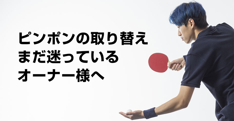 ピンポンイメージ