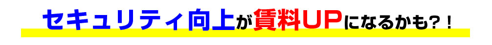 セキュリティ向上が賃料UPになるかも?!