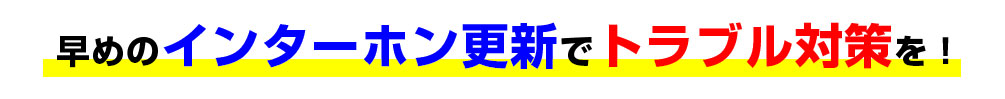 インターホン更新でクレーム対策を！
