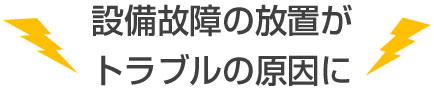 設置故障の放置がトラブルの原因に