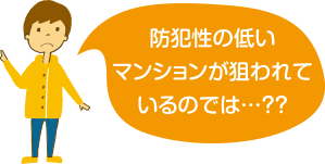 防犯性の低いマンションが狙われているのでは？