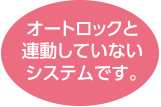 オートロックと連動していないシステムです