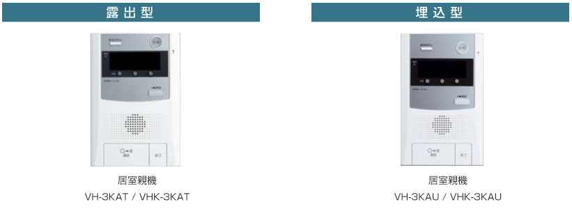 モニター付居室親機、居室親機、モニター付居室親機、居室親機