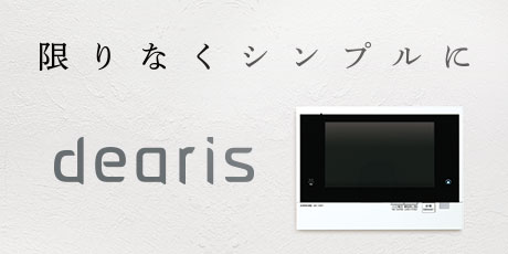 集合住宅用インターホンシステム dearis（ディアリス）