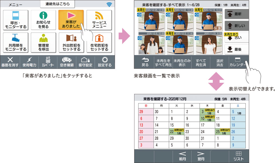 「来客がありました」をたっちすると、来客録画を一覧で表示、表示切替ができます。
