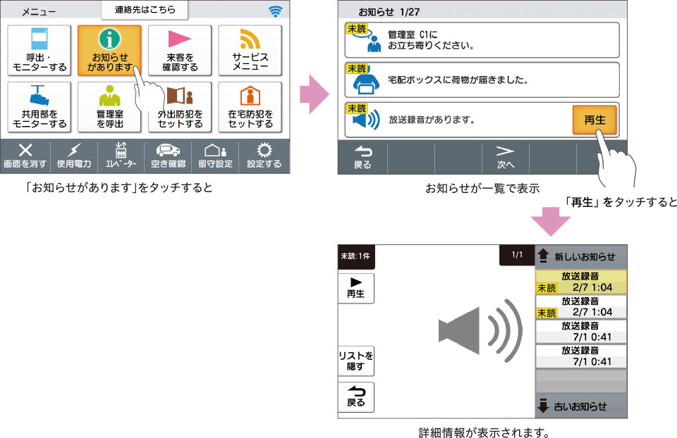 「お知らせがあります」とタッチすると、お知らせが一覧で表示、「再生」をタッチすると、詳細情報が表示されます。