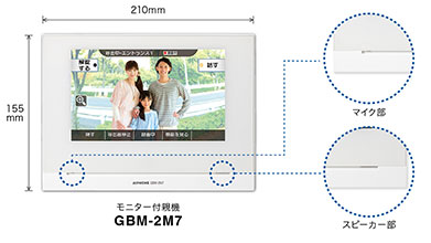 モニター付親機　GBM-2M7