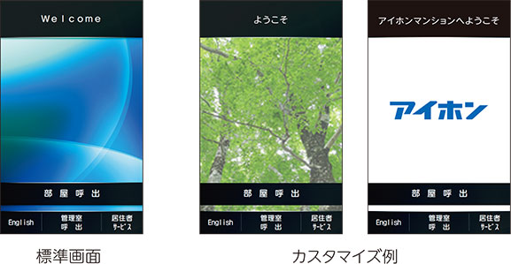 標準、カスタマイズ画面イメージ