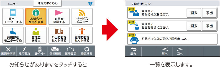 お知らせがありますをタッチすると一覧を表示します。