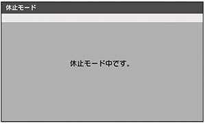 休止モード画面