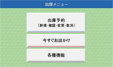 立体駐車場の出庫予約