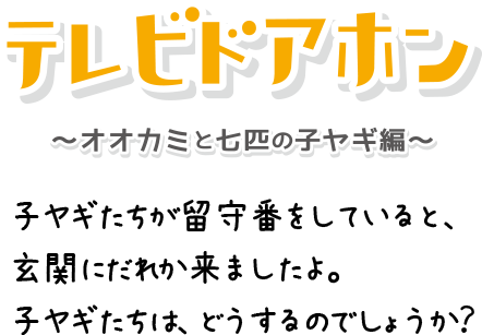 テレビドアホン 子ヤギたちが留守番をしていると、玄関にだれか来ましたよ。子ヤギたちは、どうするのでしょうか？