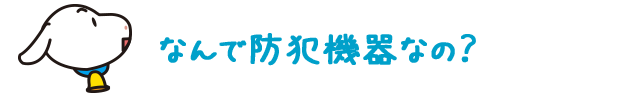 なんで防犯機器なの？