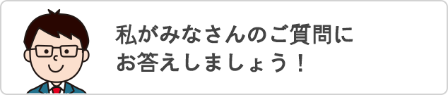 私がみなさんのご質問にお答えしましょう！