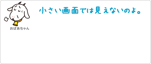 小さい画面では見えないのよ。