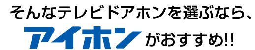 そんなテレビドアホンを選ぶならアイホンがおすすめ!!