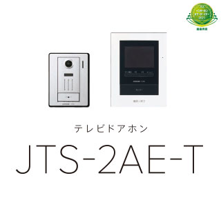 テレビドアホン JTS-2AE-T | インターホン・テレビドアホン | アイホン