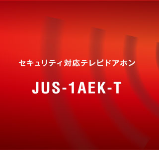 セキュリティ対応テレビドアホン JUS-1AEK-T JU非常1・1