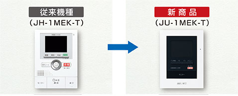 従来機種(JH-1MEK-T)と新商品(JU-1MEK-T)の比較