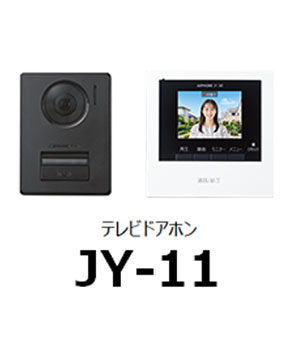 テレビドアホン JY-11