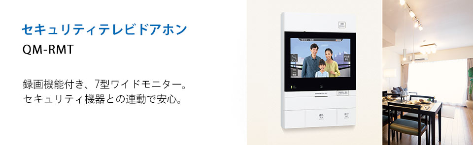 セキュリティテレビドアホン 録画機能付、7型ワイドモニター。セキュリティ機器との連動で安心。