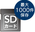 SDカード(最大1000件保存)
