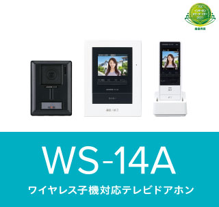 特長 | WS-14A | インターホン・テレビドアホン | アイホン株式会社