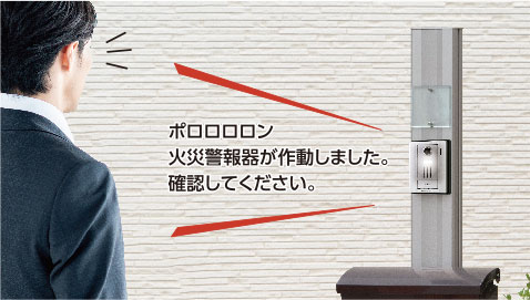 カメラ付玄関子機から警報音と音声で火災をしっかりお知らせ。