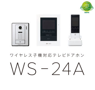 ワイヤレス子機対応テレビドアホン WS-24A | インターホン・テレビ 