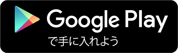 Google play で手に入れよう