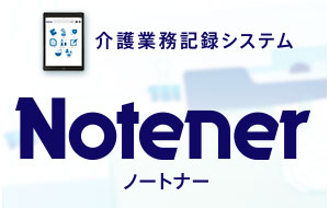 介護業務記録システムNotener(ノートナー)