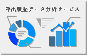 看護業務データ解析サービス