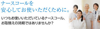 ナースコールを安心してお使いいただくために。