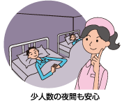 少人数の夜間も安心