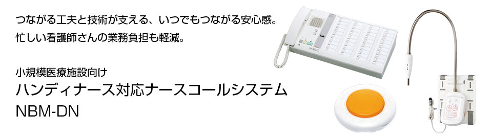 つながる工夫と技術が支える、いつでもつながる安心感。忙しい看護師の業務負担も軽減。小規模医療施設・高齢者住宅向けハンディナースコールシステム NBM-DN