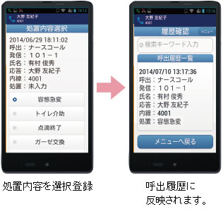 処置内容を選択登録すると、呼出履歴に反映されます。