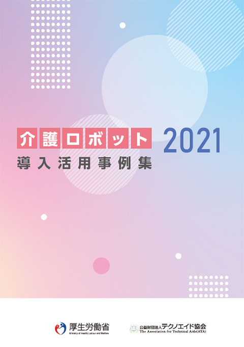 介護ロボット導入活用事例集2021