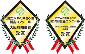 JECA FAIR 2018, 2016（電設工業展）製品コンクール