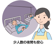 少人数の夜間も安心