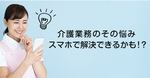 スマートフォンを活用して業務改善