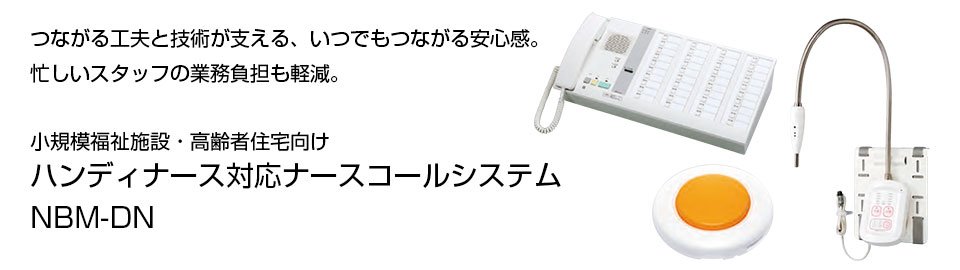 つながる工夫と技術が支える、いつでもつながる安心感。忙しい看護師の業務負担も軽減。小規模医療施設・高齢者住宅向けハンディナースコールシステム NBM-DN