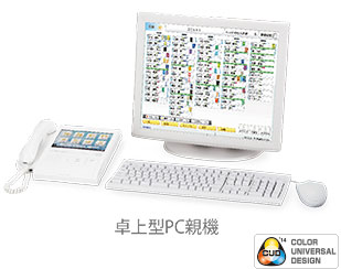 卓上型PC親機