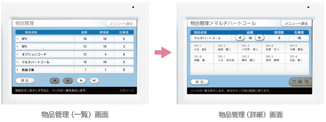 物品管理（一覧）画面、物品管理（詳細）画面