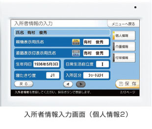 入所者情報入力画面（個人情報2）
