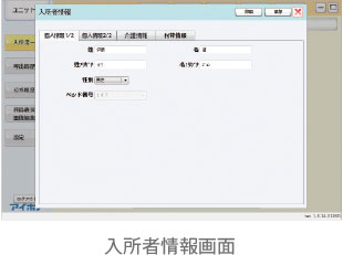 入所者情報画面