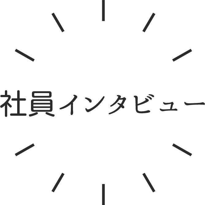 社員インタビュー